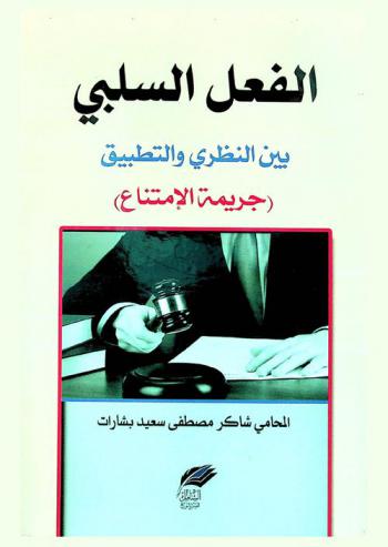  الفعل السلبي بين النظري والتطبيق : (جريمة الامتناع)