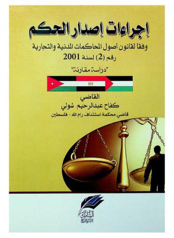  اجراءات إصدار الحكم وفقا لقانون أصول المحاكمات المدنية والتجارية رقم (2) لسنة 2001 : \دراسة مقارنة\