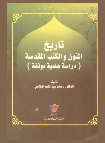  تاريخ المتون والكتب المقدسة : (دراسة علمية موثقة)