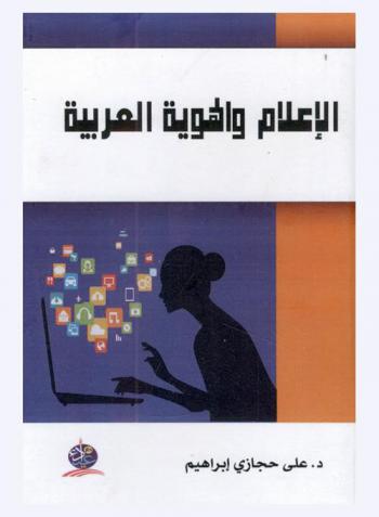  الإعلام والهوية العربية