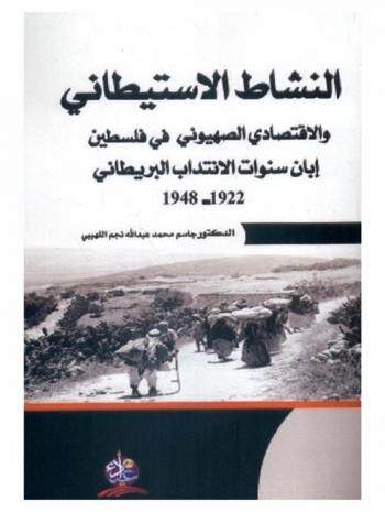  النشاط الاستيطاني والاقتصادي الصهيوني في فلسطين أبان سنوات الانتداب البريطاني 1922-1948