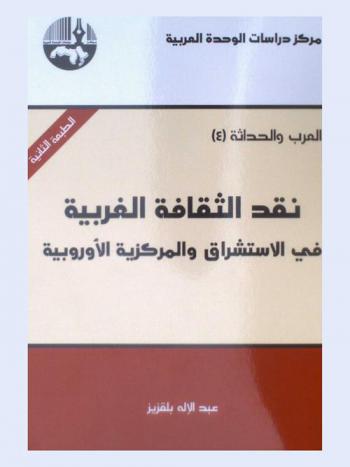  نقد الثقافة الغربية في الاستشراق والمركزية الأوروبية = Criticism of western culture : orientalism and eurocentrism