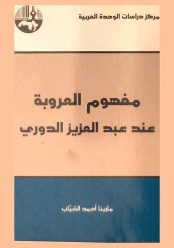  مفهوم العروبة عند عبد العزيز الدوري = Arabism from the perspective of Abdul Aziz Douri