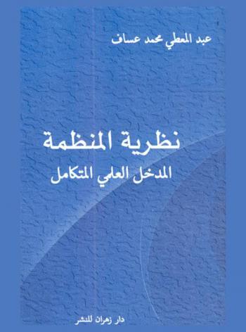  نظرية المنظمة : (المدخل العلمي المتكامل)