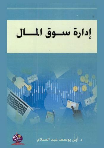  إدارة سوق المال