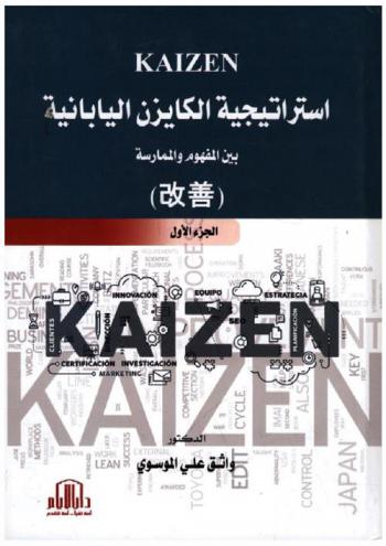  استراتيجية الكايزن اليابانية = KAIZEN = 改善