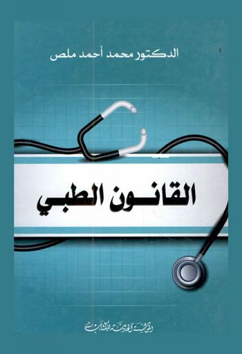  القانون الطبي