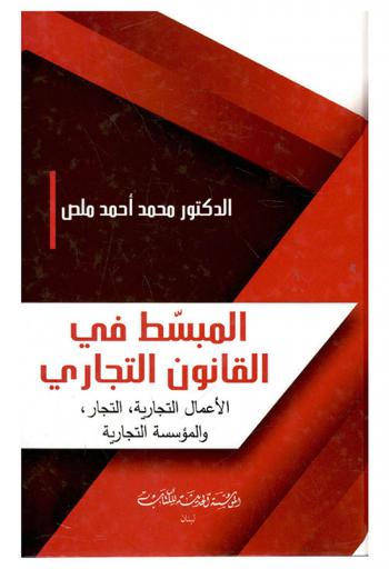  المبسط في القانون التجاري