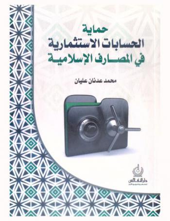  حماية الحسابات الاستثمارية في المصارف الإسلامية