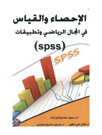  الإحصاء والقياس في المجال الرياضي وتطبيقات (SPSS)