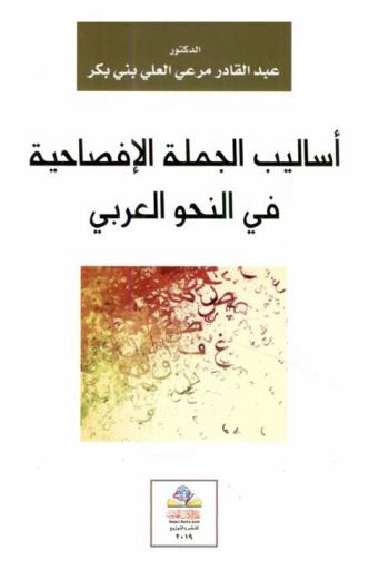  أساليب الجملة الإفصاحية في النحو العربي