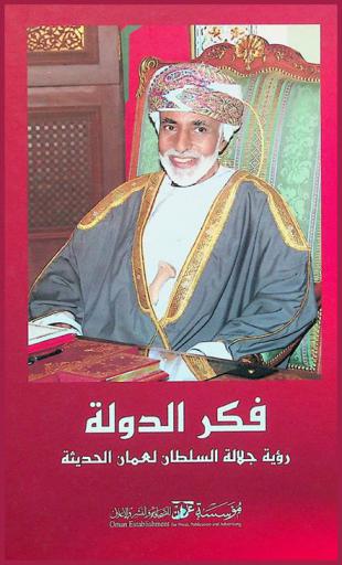 فكر الدولة :‪‪‪‪‪‪‪‪‪‪‪ رؤية جلالة السلطان لعمان الحديثة /‪‪‪‪‪‪‪‪‪‪