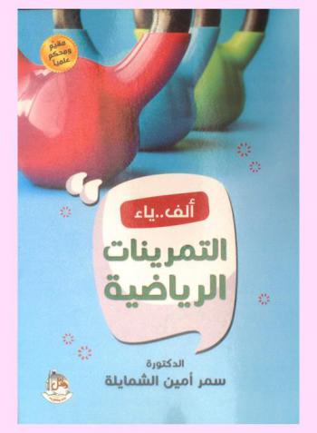  ألف .. ياء التمرينات الرياضية