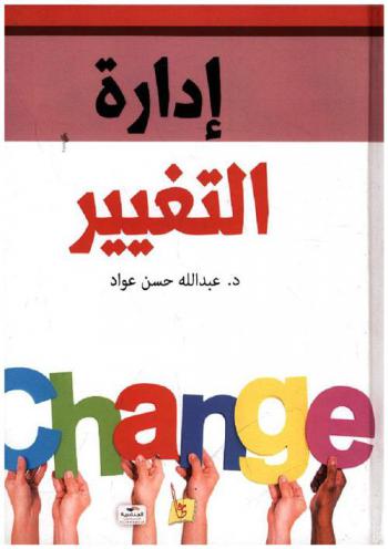  إدارة التغيير = Time for change