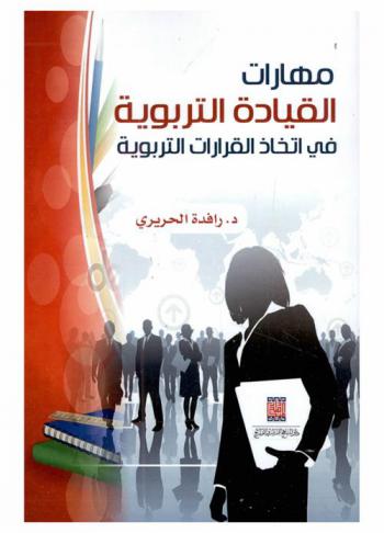  مهارات القيادة التربوية في اتخاذ القرارات التربوية