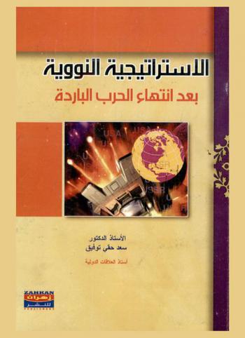  الاستراتيجية النووية بعد انتهاء الحرب الباردة