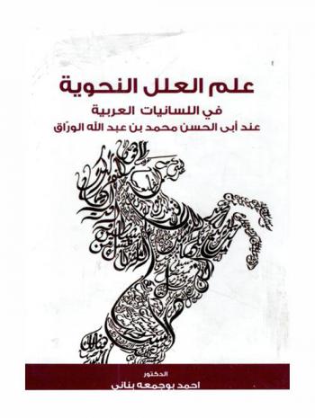  علم العلل النحوية في اللسانيات العربية عند أبي الحسن محمد بن عبد الله الوراق