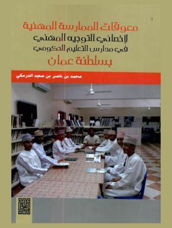  معوقات الممارسة المهنية لأخصائي التوجيه المهني في مدارس التعليم الحكومي بسلطنة عمان