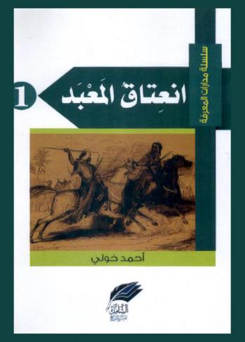  انعتاق المعبد