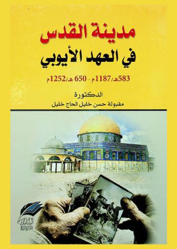  مدينة القدس في العهد الأيوبي 583 هـ / 1187 م-650 هـ / 1252 م
