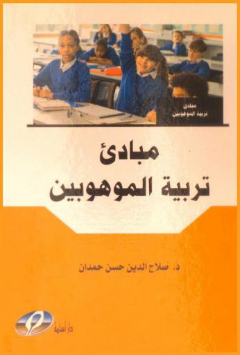  مبادئ تربية الموهوبين