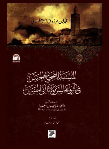  المسند الصحيح الحسن في مآثر ومحاسن مولانا أبي الحسن = AL-musnad as-sahih al-Hasan fi ma'athir mawlana Abi Al-Hasan