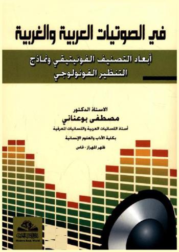  في الصوتيات العربية والغربية : أبعاد التصنيف الفونينيقي ونماذج التنظير الفونولوجي = Fi al-Sawtiyat al-Arabiyah wa-al-gharbiyah : abad al-tatbiq wa- namadhij al-tanzir al-phonology