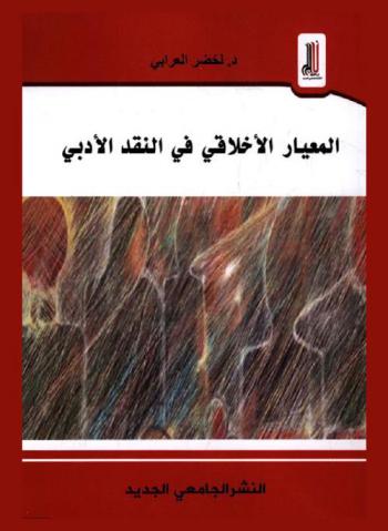  المعيار الأخلاقي في النقد الأدبي
