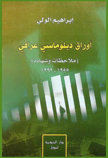  أوراق دبلوماسي عراقي :‪‪‪‪‪‪‪‪‪‪ ملاحظات وشهادة (1955-1992) /‪‪‪‪‪‪‪‪‪