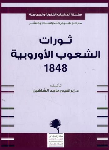  ثورات الشعوب الأوروبية 1848