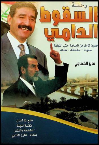  رحلة السقوط الدامي :‪‪‪‪‪‪‪‪‪ حسين كامل من البداية حتى النهاية : صعوده-انشقاقه-مقتله /‪‪‪‪‪‪‪‪