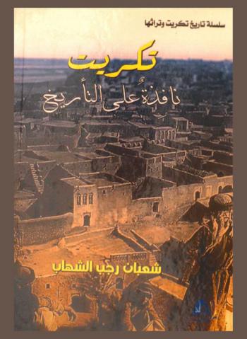  تكريت : نافذة على التاريخ