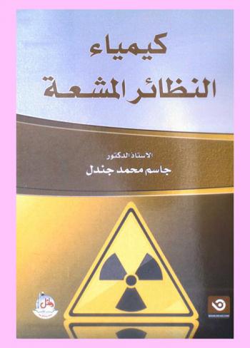  كيمياء النظائر المشعة