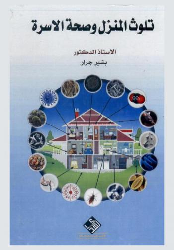  تلوث المنزل وصحة الأسرة