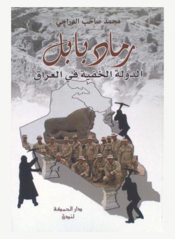  رماد بابل : الدولة الخفية في العراق