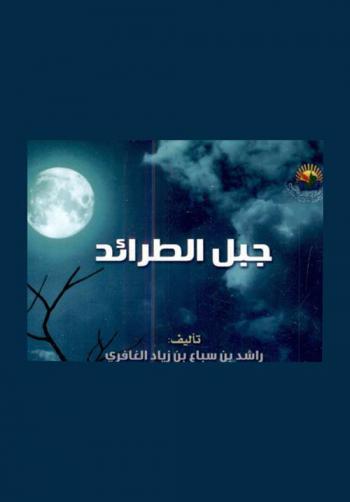  جبل الطرائد : \قصة خيالية\