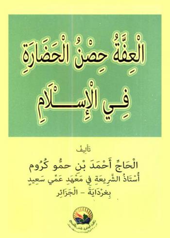  العفة : حصن الحضارة في الإسلام