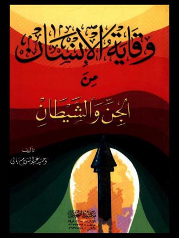  وقاية الإنسان من الجن والشيطان