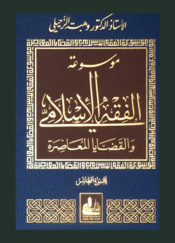 موسوعة الفقه الإسلامي والقضايا المعاصرة