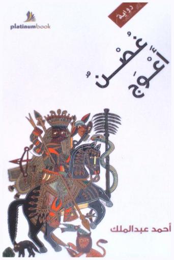 غصن أعوج : رواية