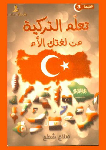  تعلم التركية من لغتك الأم