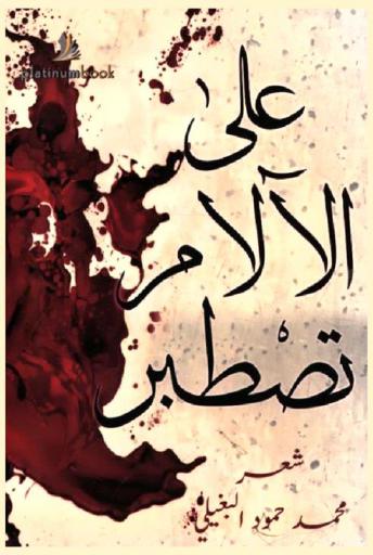 على الآلام تصطبر