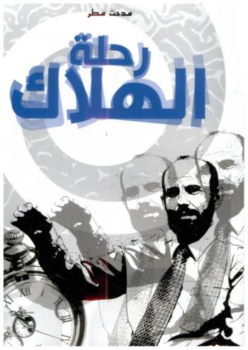 رحلة الهلاك
