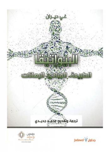  البيوإتيقا : الطبيعة، المبادىء، الرهانات