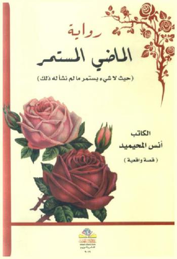  الماضي المستمر : (حيث لا شيء يستمر ما لم نشأ ذلك) : (قصة واقعية) : رواية