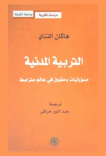  التربية المدنية العالمية : مسؤوليات وحقوق في عالم مترابط
