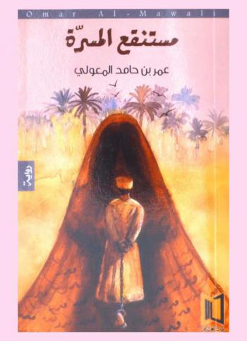 مستنقع المسرة