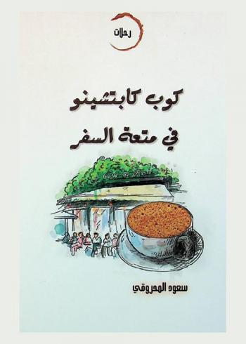 كوب كابتشينو في متعة السفر /‪‪‪‪‪‪‪‪‪‪