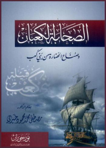  الصحابة الكعبان وصناع الحضارة من بني كعب