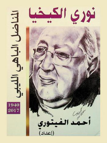  نوري الكيخيا المناضل الباهي الليبي، 1940-2017